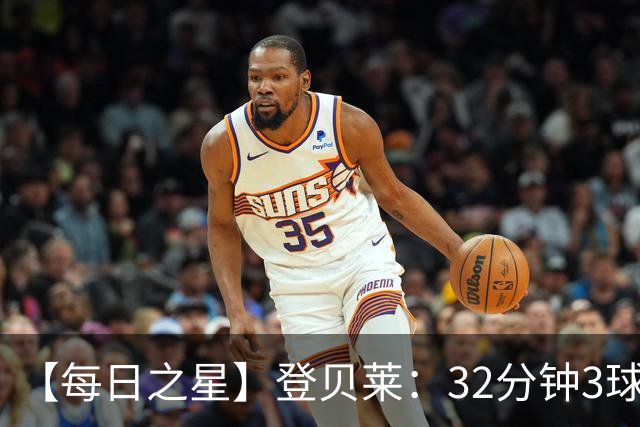 【每日之星】登贝莱：32分钟3球封神 用闪电帽子戏法让批评者闭嘴