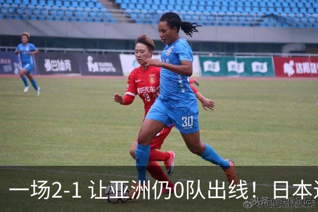 一场2-1 让亚洲仍0队出线！日本进退两难：放水不遇巴西 也要碰法国