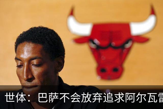 世体：巴萨不会放弃追求阿尔瓦雷斯，准备发动新一轮攻势