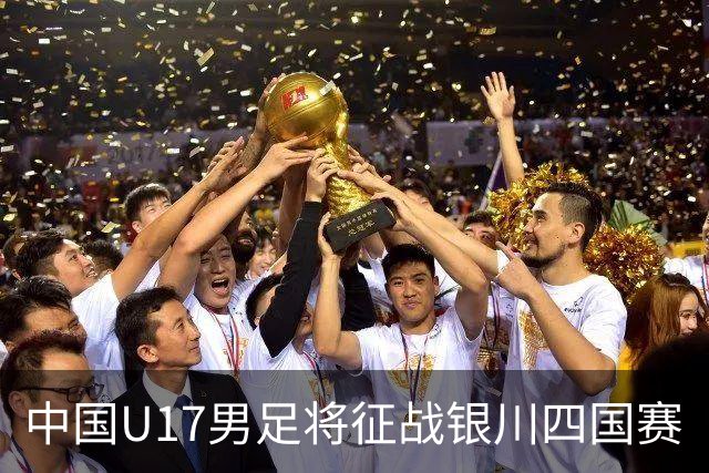 中国U17男足将征战银川四国赛