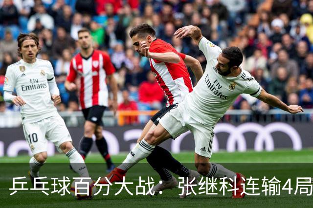 乒乓球百分大战：张继科连输4局，赵子豪立功，奥恰洛夫战队夺冠！曹魏回应退赛！