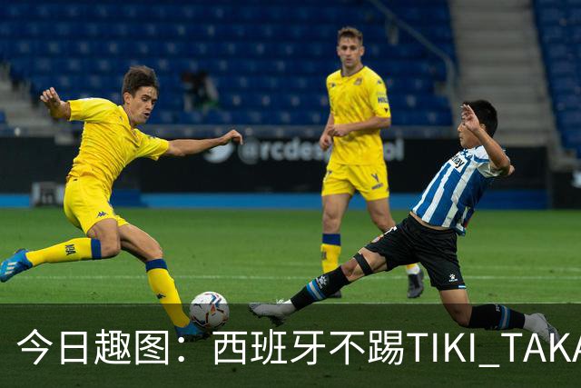 今日趣图：西班牙不踢TIKI TAKA 改踢TIK TOK了