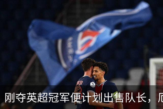 刚夺英超冠军便计划出售队长，厄德高状态下滑，豪掷亿镑补强
