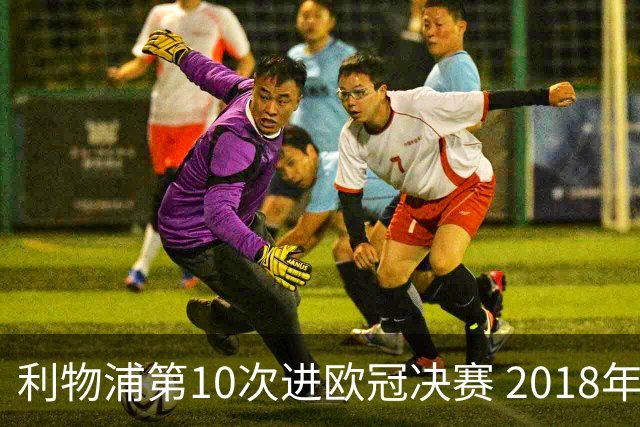 利物浦第10次进欧冠决赛 2018年来进决赛最多球队