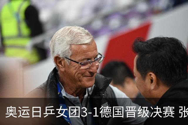 奥运日乒女团3-1德国晋级决赛 张本美和爆冷输球