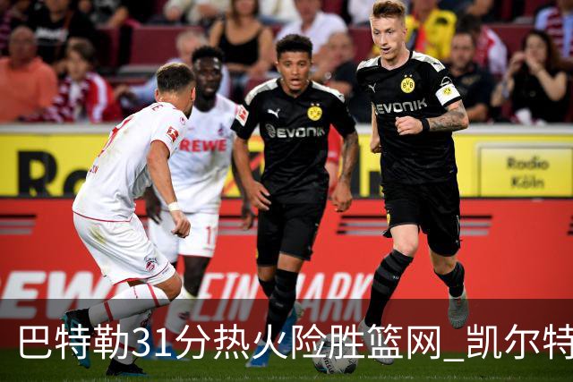 巴特勒31分热火险胜篮网 凯尔特人送猛龙4连败