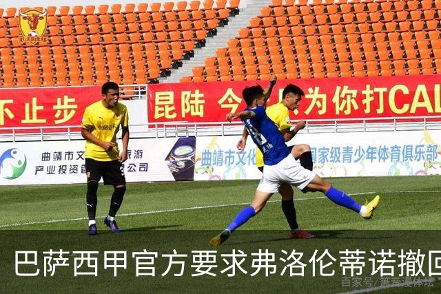 巴萨西甲官方要求弗洛伦蒂诺撤回言论否则将启动刑事诉讼
