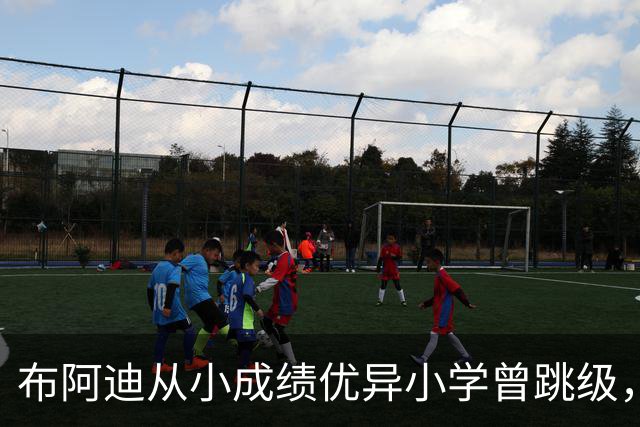 布阿迪从小成绩优异小学曾跳级，目前边踢职业足球边攻读数学专业