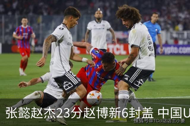 张懿赵杰23分赵博新6封盖 中国U17男篮世界杯开门红