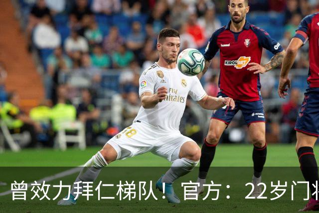 曾效力拜仁梯队！官方：22岁门将刘邵子洋加盟北京国安