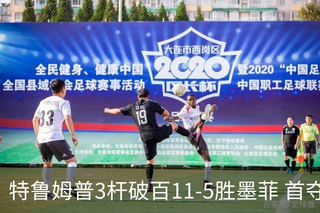 特鲁姆普3杆破百11-5胜墨菲 首夺上海大师赛冠军