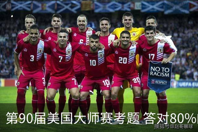 第90届美国大师赛考题 答对80%的都是真球迷