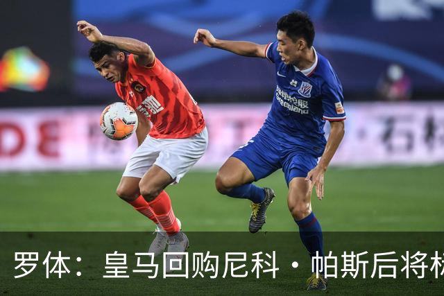 罗体：皇马回购尼科·帕斯后将标价6000万欧，国米有信心达成交易