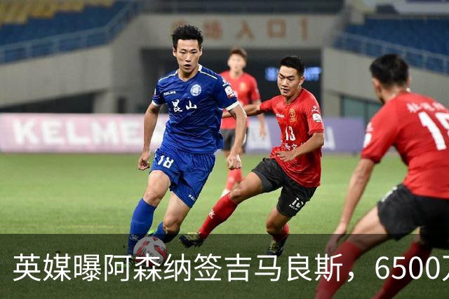 英媒曝阿森纳签吉马良斯，6500万英镑补强全能中场，28岁后腰值得买吗