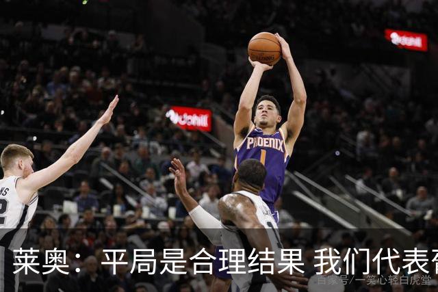 莱奥：平局是合理结果 我们代表葡萄牙，将尽全力在世界杯走更远