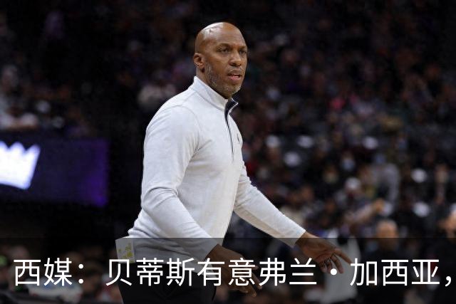 西媒：贝蒂斯有意弗兰·加西亚，正在尝试压低转会成本