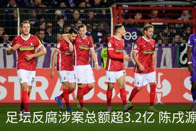 足坛反腐涉案总额超3.2亿 陈戌源李铁2人达2亿
