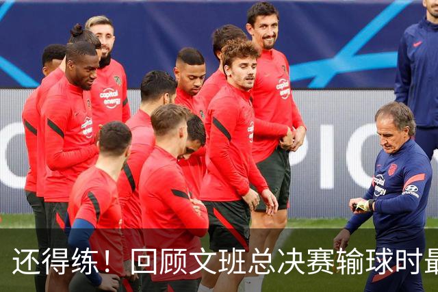 还得练！回顾文班总决赛输球时最后2分钟表现：基本全是打铁&失误