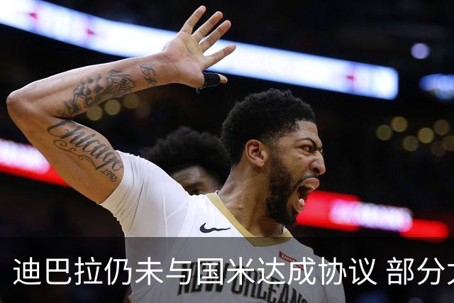 迪巴拉仍未与国米达成协议 部分尤文球迷不断骂他