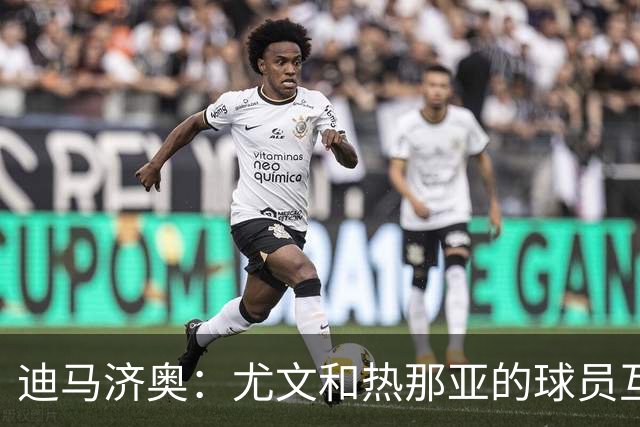 迪马济奥：尤文和热那亚的球员互换交易接近完成，埃卡托加盟尤文