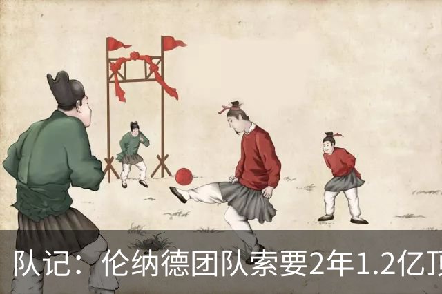 队记：伦纳德团队索要2年1.2亿顶薪续约 施压快船不给钱就交易