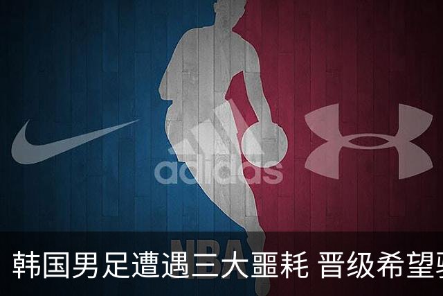 韩国男足遭遇三大噩耗 晋级希望骤降仅靠他队“脸色”