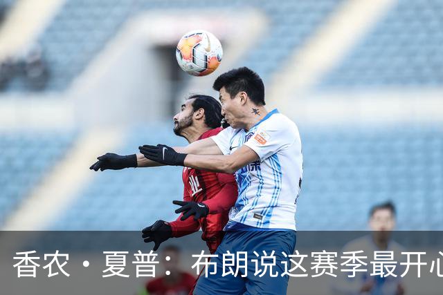香农·夏普：布朗说这赛季最开心是因没塔图姆后他尽到了领袖职责