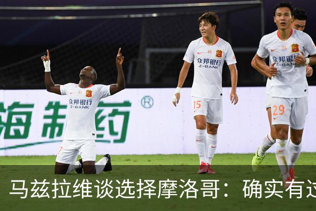马兹拉维谈选择摩洛哥：确实有过犹豫 我是摩洛哥人也是荷兰人