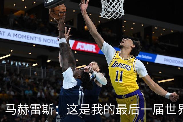 马赫雷斯：这是我的最后一届世界杯，阿尔及利亚要尽可能走得更远