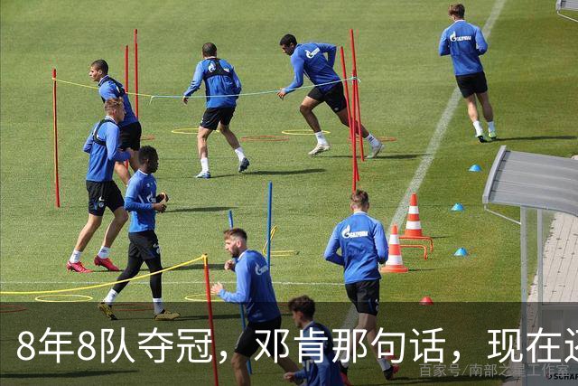 8年8队夺冠，邓肯那句话，现在还给了马刺