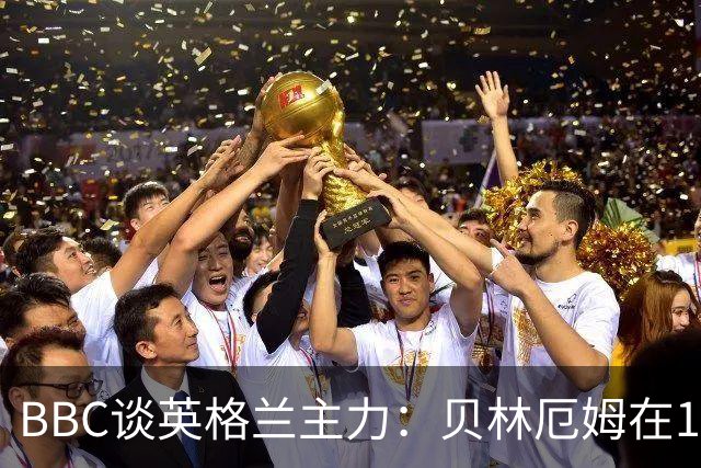 BBC谈英格兰主力：贝林厄姆在10号位之争中击败罗杰斯 格伊成替补