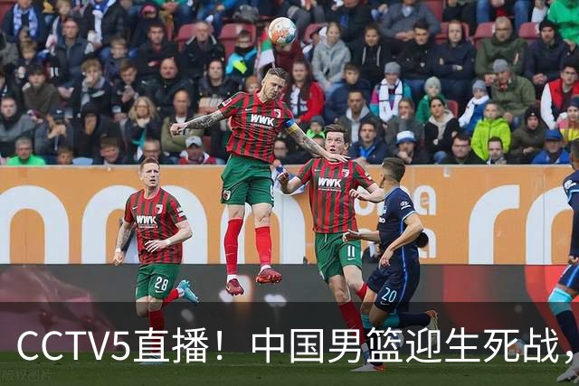 CCTV5直播！中国男篮迎生死战，全华班PK2大归化，输球将无缘世界杯