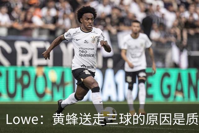 Lowe：黄蜂送走三球的原因是质疑他的对抗强度&硬仗能力