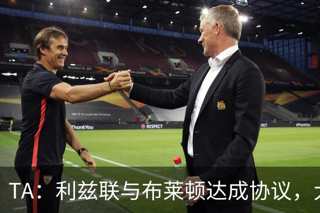TA：利兹联与布莱顿达成协议，大约2000万英镑出售斯特鲁伊克